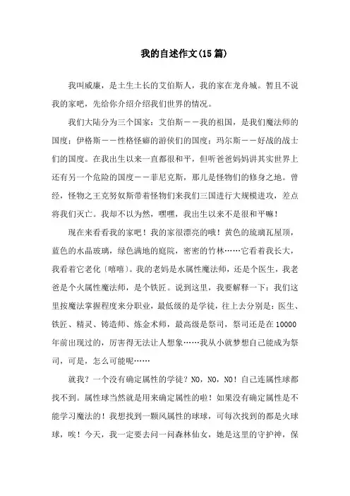 我的自述作文(15篇)精选