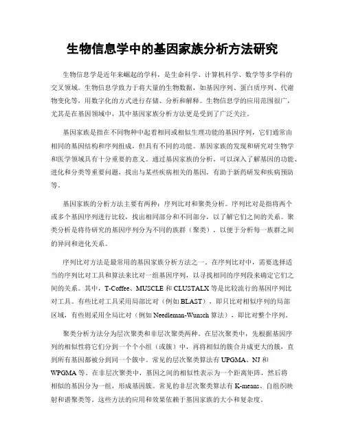 生物信息学中的基因家族分析方法研究