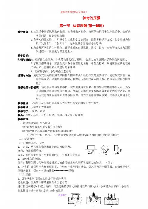 最新粤教沪科初中物理八年级下册《8第八章 神奇的压强》word教案