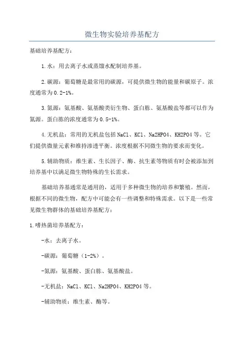 微生物实验培养基配方