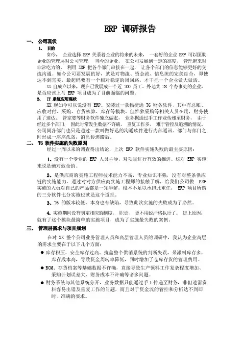 ERP调研报告