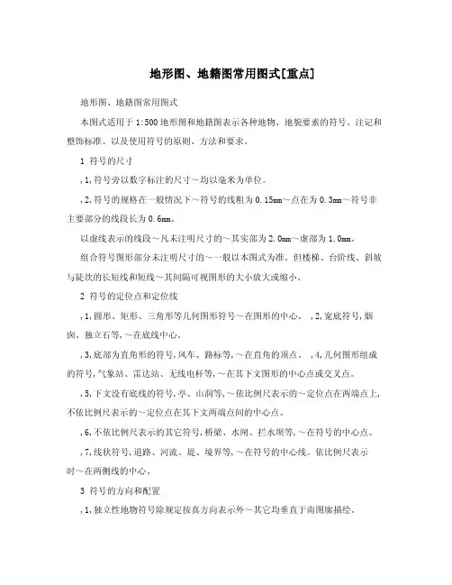地形图、地籍图常用图式[重点].doc