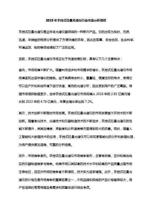 2023年手持式拉曼光谱仪行业市场分析现状