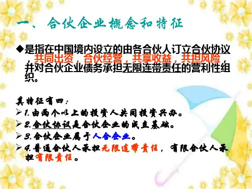 第三节合伙企业法ppt课件