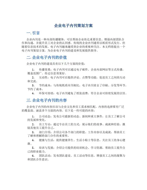 企业电子内刊策划方案