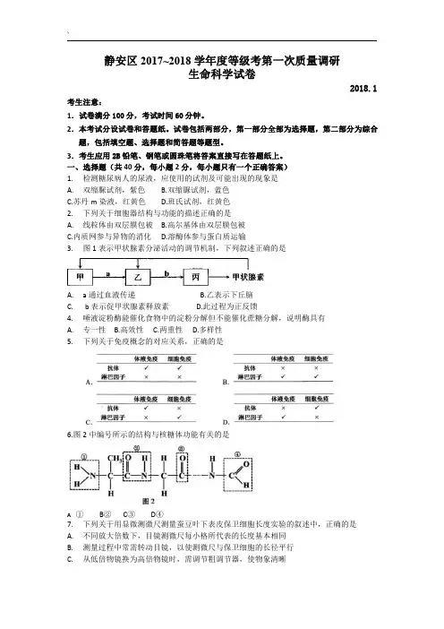上海市静安区2018年高三(一模)生命科学试题及答案