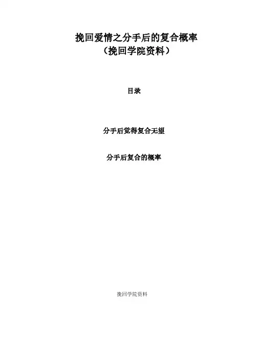 挽回爱情之分手后的复合概率