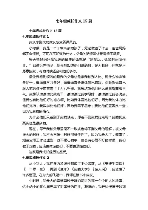 七年级成长作文15篇