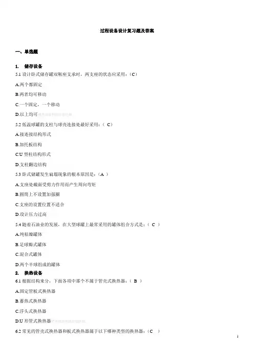 过程设备研发设计复习题及答案