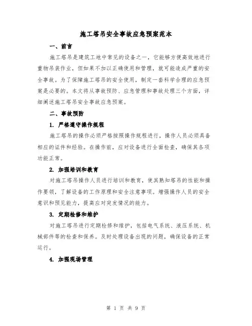 施工塔吊安全事故应急预案范本（三篇）