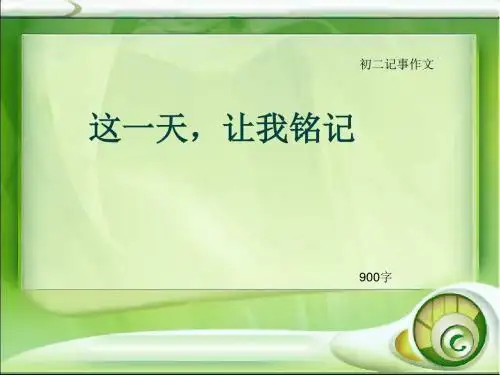 初二记事作文《这一天,让我铭记》900字(总11页PPT)