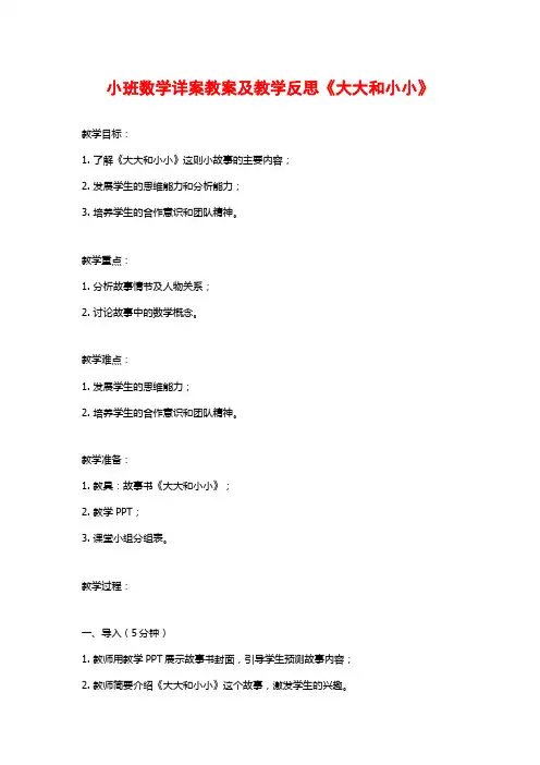 小班数学详案教案及教学反思《大大和小小》