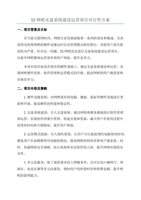 XX网吧无盘系统建设运营项目可行性方案