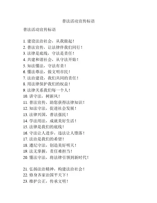 普法活动宣传标语