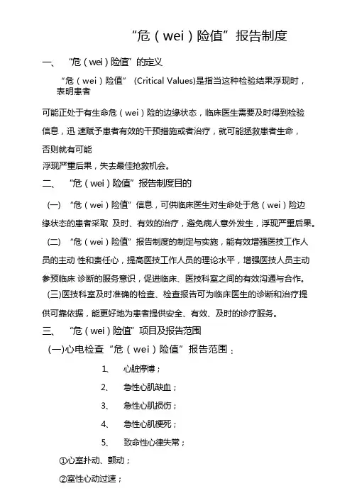 危急值”报告制度