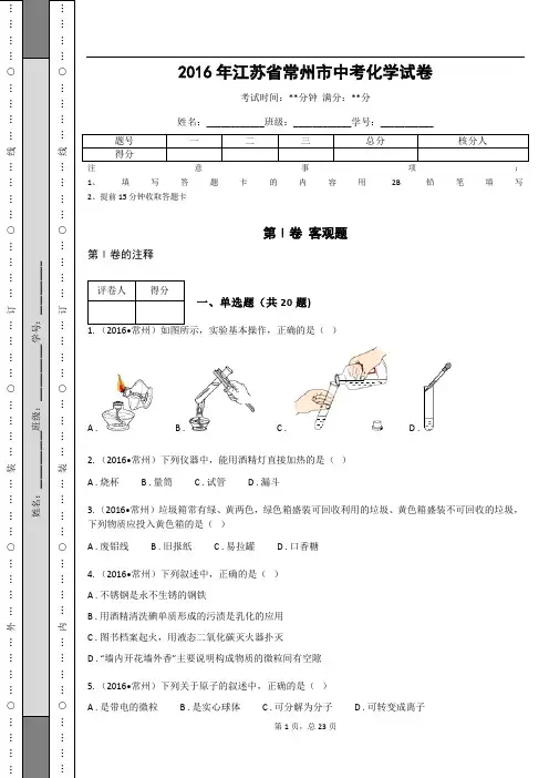 _2016年江苏省常州市中考化学试卷