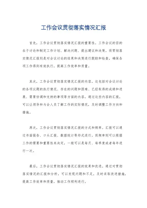 工作会议贯彻落实情况汇报