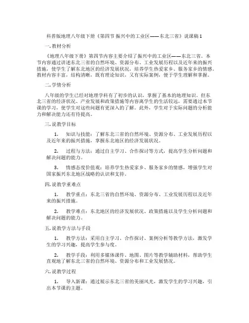科普版地理八年级下册《第四节振兴中的工业区——东北三省》说课稿1