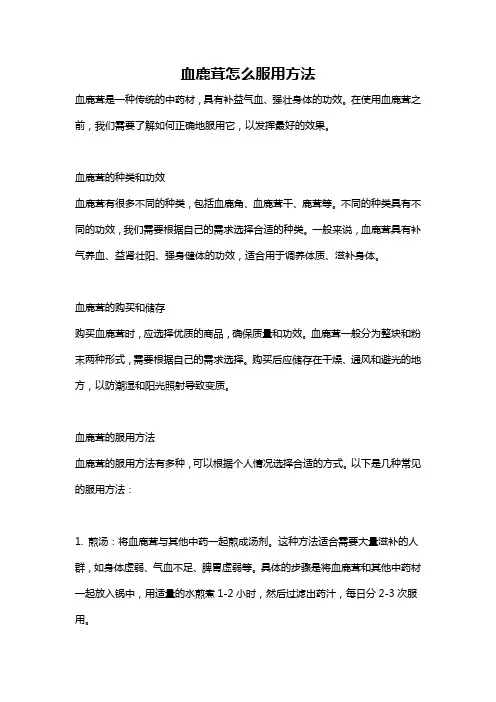 血鹿茸怎么服用方法