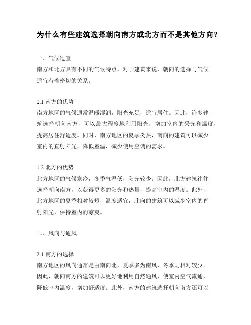 为什么有些建筑选择朝向南方或北方而不是其他方向？