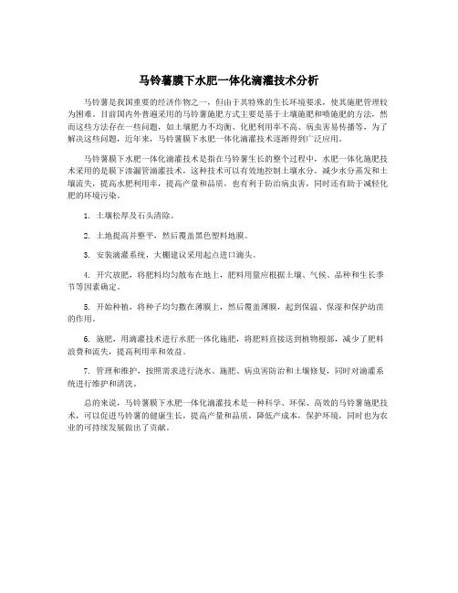 马铃薯膜下水肥一体化滴灌技术分析
