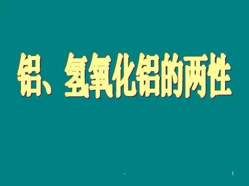 铝、氧化铝、氢氧化铝的两性PPT课件