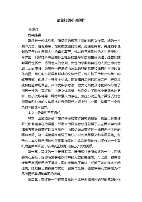 论萧红的小说创作