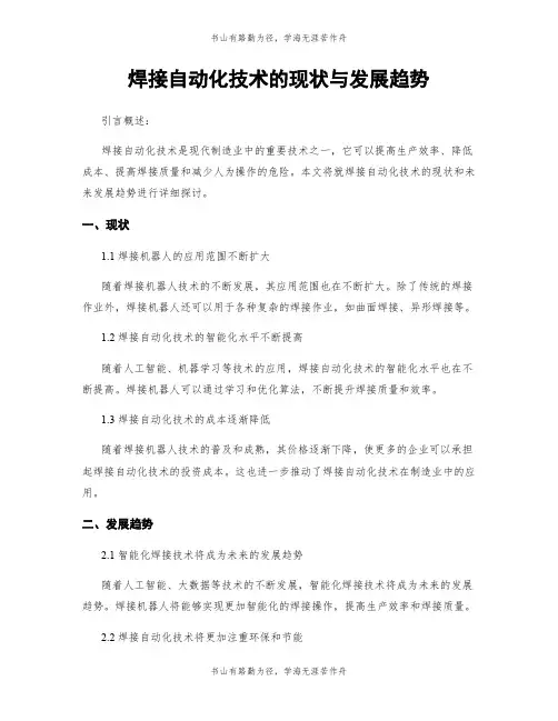 焊接自动化技术的现状与发展趋势