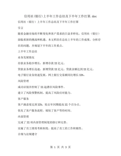 信用社(银行)上半年工作总结及下半年工作打算
