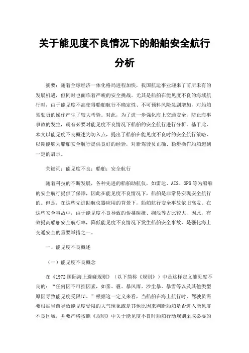 关于能见度不良情况下的船舶安全航行分析