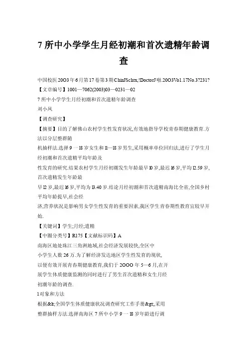 7所中小学学生月经初潮和首次遗精年龄调查