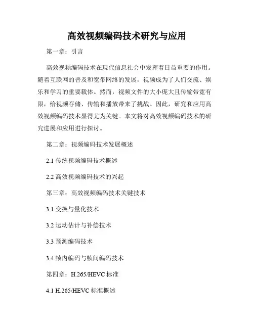高效视频编码技术研究与应用