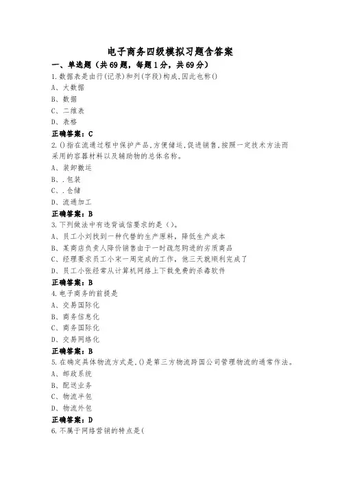 电子商务四级模拟习题含答案