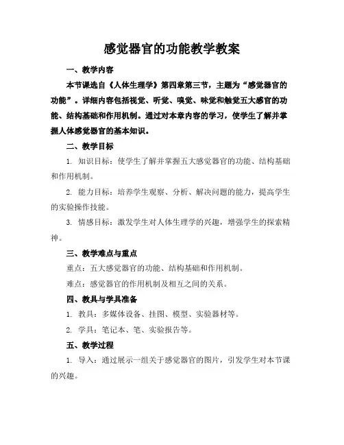 感觉器官的功能教学教案