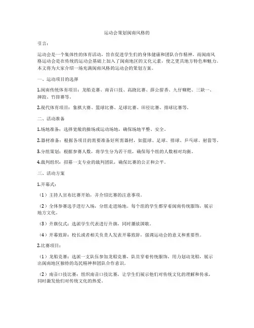 运动会策划闽南风格的