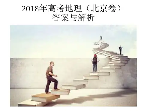 2018年高考地理(北京卷)答案与解析
