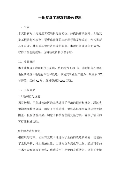 土地复垦工程项目验收资料