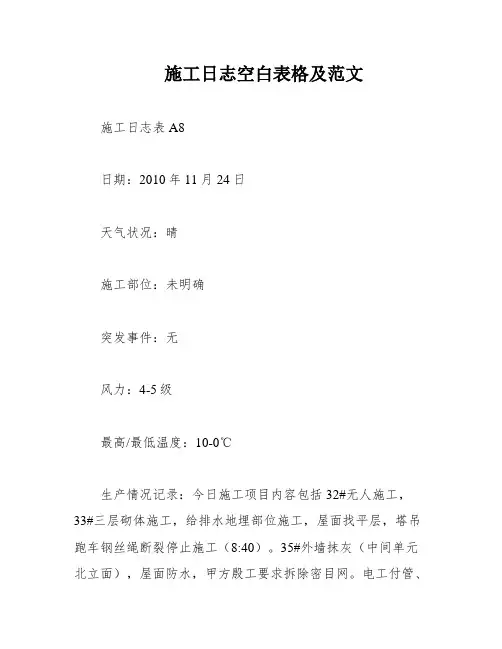 施工日志空白表格及范文