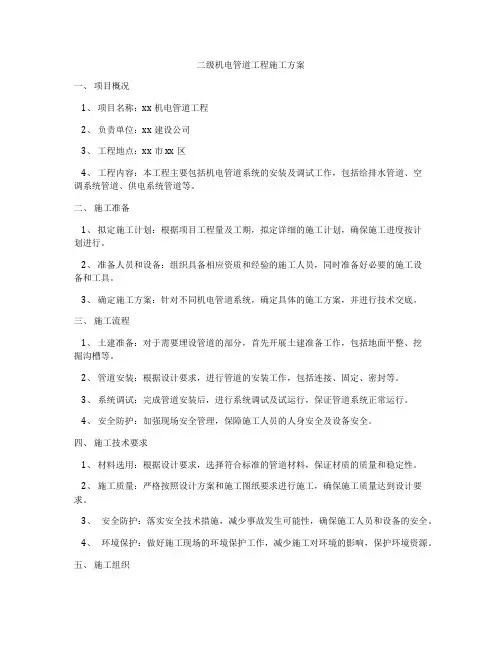 二级机电管道工程施工方案