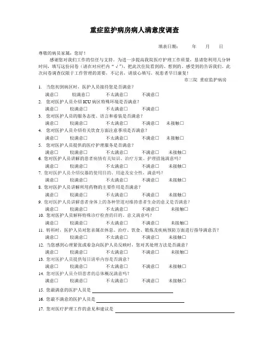 ICU住院病人满意度调查
