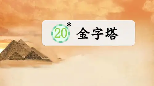 《金字塔》优秀课件