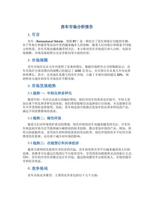 房车市场分析报告