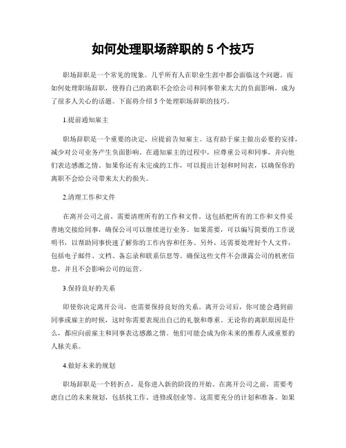 如何处理职场辞职的5个技巧