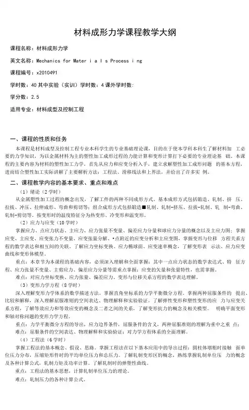 材料成形力学课程教学大纲