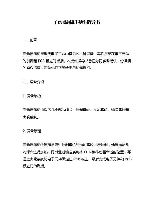 自动焊锡机操作指导书