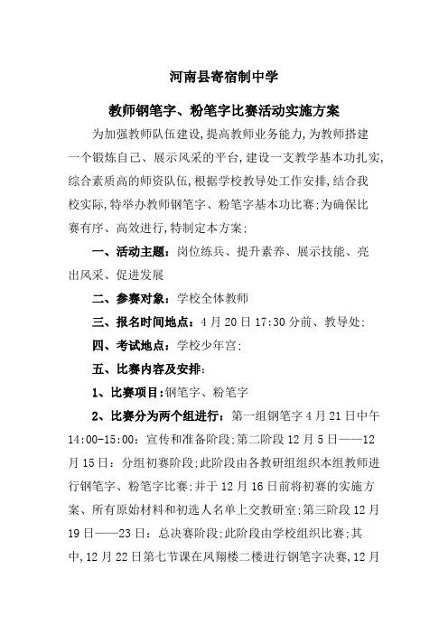 教师钢笔字粉笔字比赛活动实施方案
