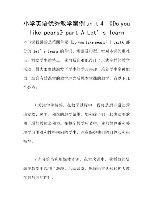 小学英语优秀教学案例unit 4 《Do you like pears》part A Let’s learn