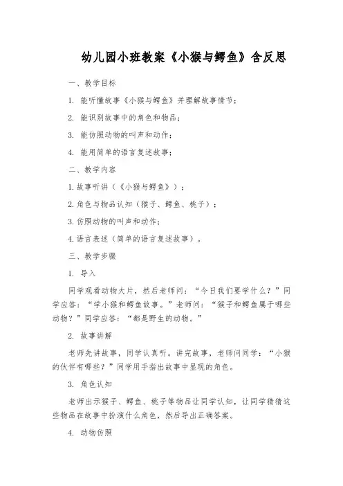 幼儿园小班教案《小猴与鳄鱼》含反思