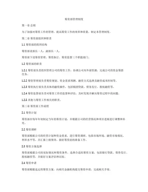筹资部管理制度