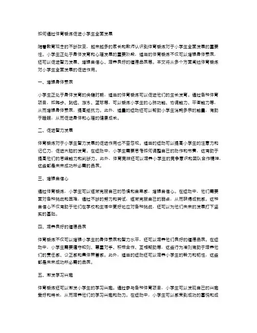 如何通过体育锻炼促进小学生全面发展